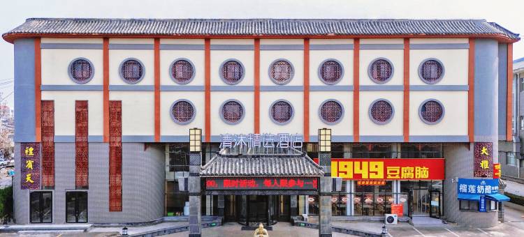 清沐精选酒店(曲阜三孔景区游客中心店)图片