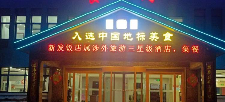 东营新发饭店图片