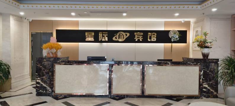 如东银河星际大酒店图片