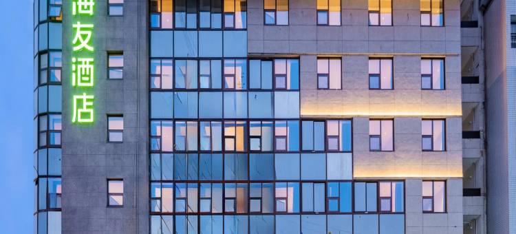 海友酒店(绵阳火车站涪城万达店)图片