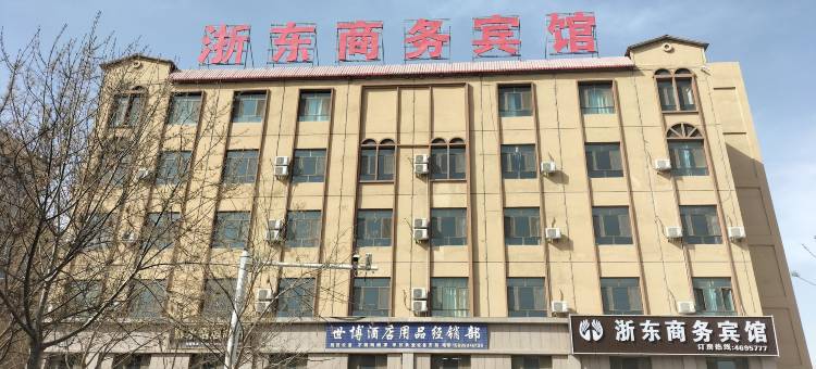 阿拉尔浙东商务宾馆图片