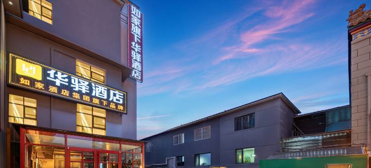 如家华驿酒店(南营子大街避暑山庄店)图片