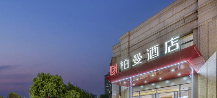 柏曼酒店(南京东南大学诚信大道地铁站店)图片