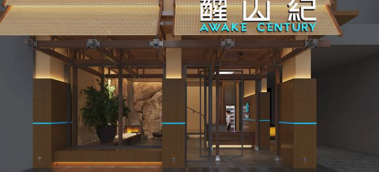 醒山纪酒店(岳阳楼步行街店)图片