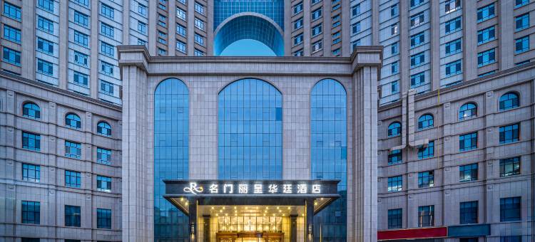 名门丽呈华廷酒店(昆仑湖和田新夜市店)图片