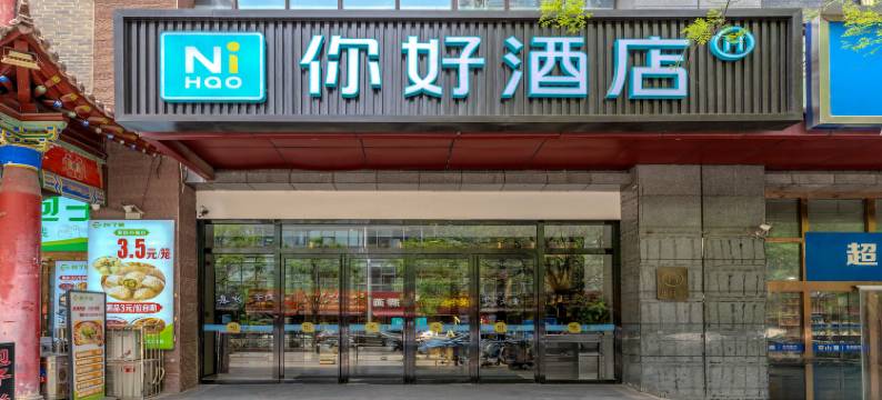 你好酒店(西安电视塔万象城店)图片
