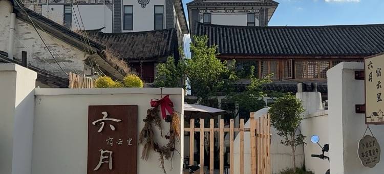 六月·宿云里民宿(洱海店)图片