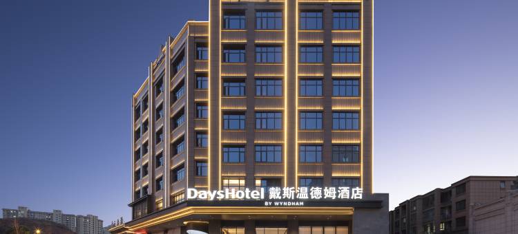 耒阳戴斯温德姆酒店图片