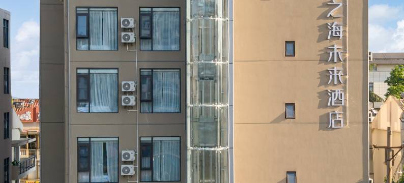 海口心之海未来酒店(海甸岛海南大学店)图片