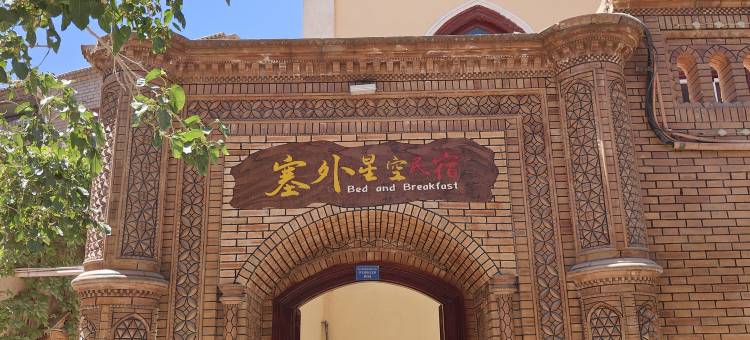 塞外星空民宿(喀什古城景区店)图片