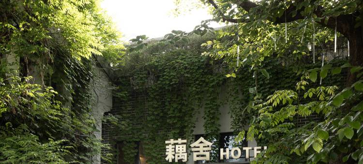 藕舍·Lake Side庭院美宿(南浔古镇景区店)图片