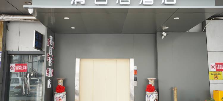 清目居酒店(南京站红山动物园店)图片