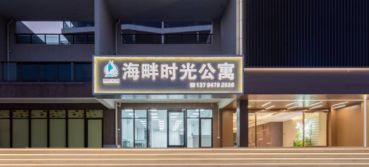 海畔时光公寓(阳江海陵岛保利银滩店)图片