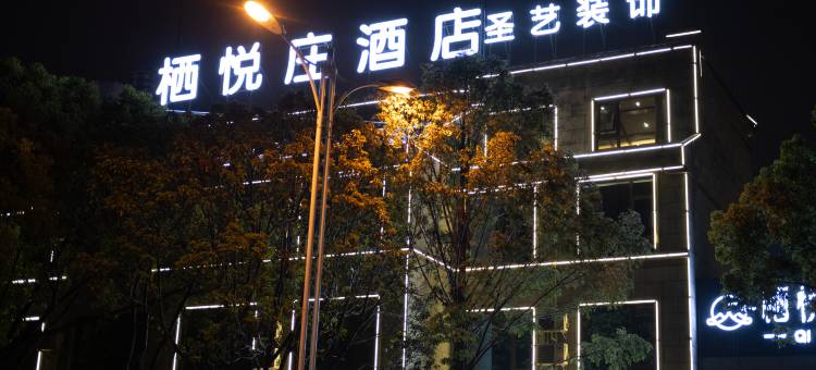 保山栖悦庄酒店(三馆文化广场店)图片