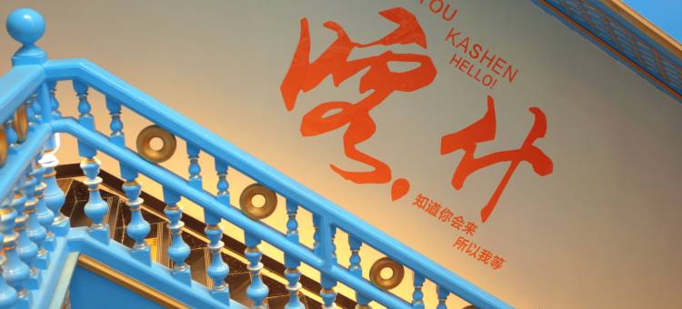 扶光居民宿(喀什店)图片
