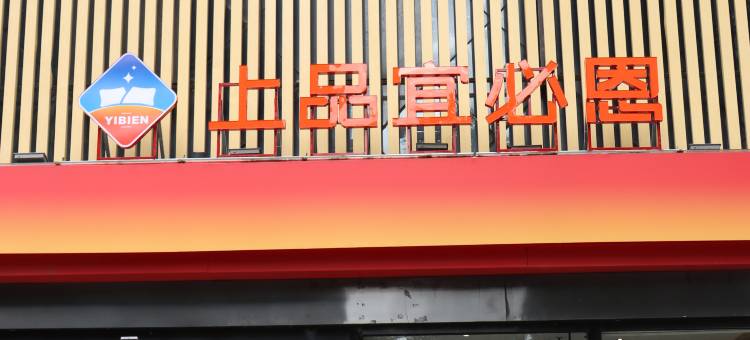 上品宜必恩酒店(西安电视塔地铁站大唐不夜城店)图片