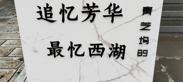 追忆芳华最忆西湖民宿(杭州西湖青芝坞店)图片