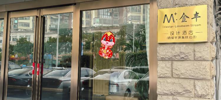 M+•金丰|Design•LakebeamStream设计酒店(铜陵学院高铁站店)图片