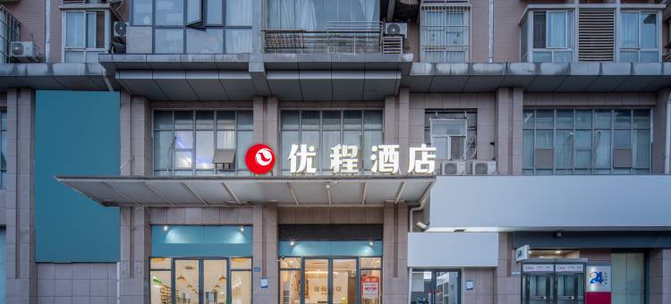 优程酒店(印象城和平公园地铁站店)图片