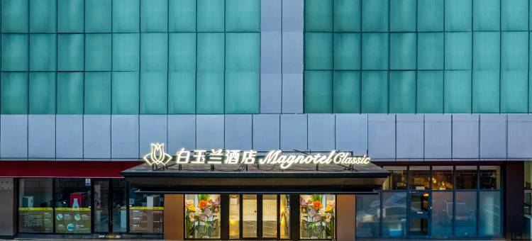 白玉兰酒店(天津之眼古文化街旅游区店)图片