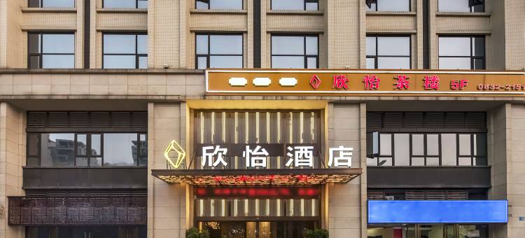 欣怡酒店(内江高铁北站师范学院店)图片