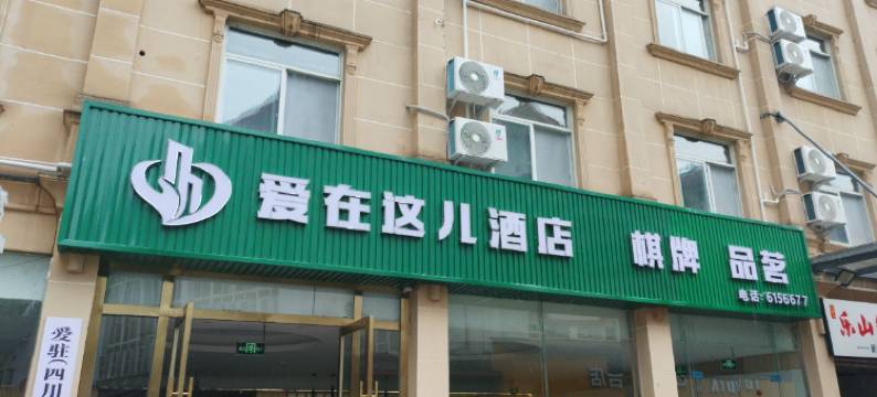 爱在这儿酒店(江油火炮街店)图片