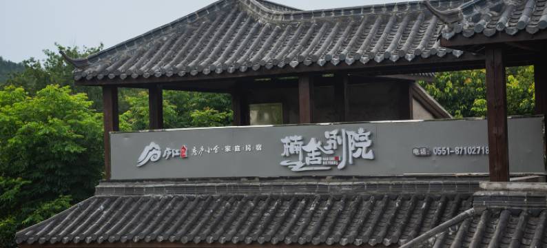 楠舍别院民宿图片