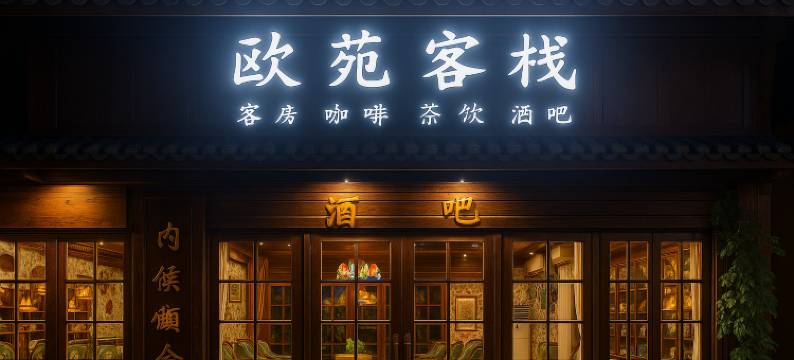 大理古城民国记忆·欧范客栈(洋人街店)图片