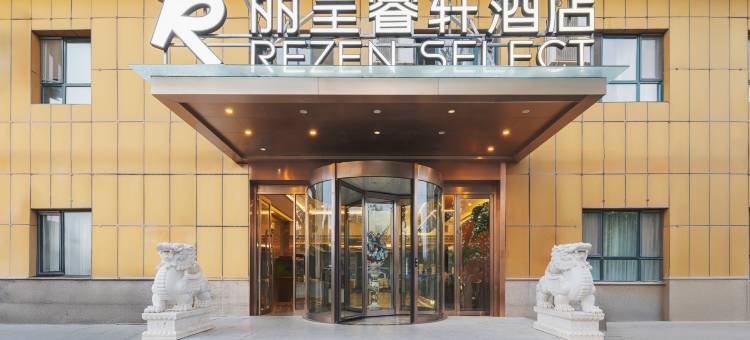 克拉玛依乌尔禾丽呈睿轩酒店图片