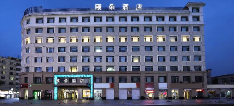 颐朵酒店(长春火车站店)图片