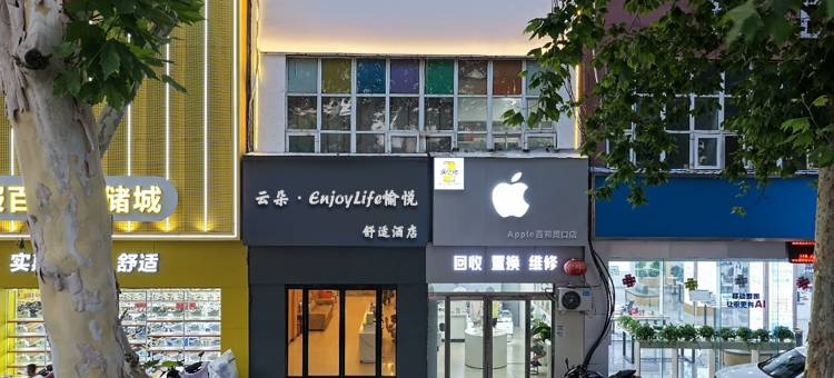 云朵·EnjoyLife愉悦舒适酒店图片