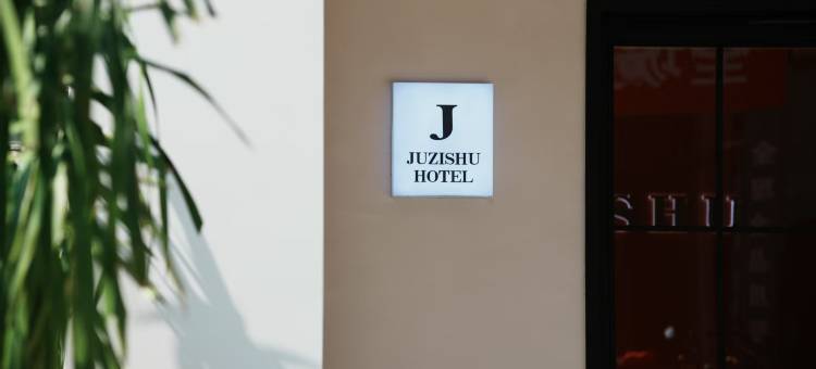 橘子树酒店(眉山音乐喷泉盖丽店)图片