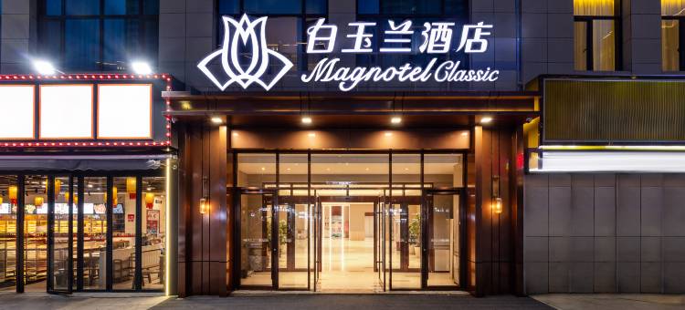 白玉兰酒店(兰州中海广场省中心医院店)图片