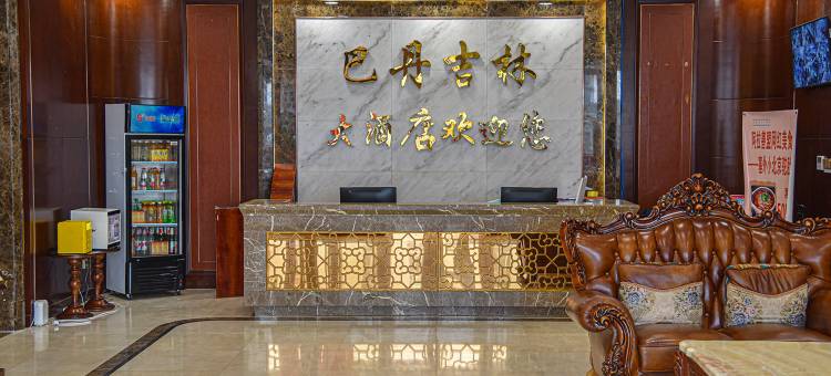 阿拉善左旗巴丹吉林大酒店图片
