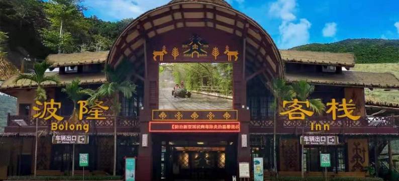 槟榔谷波隆客栈图片
