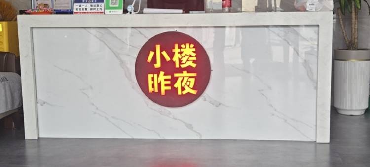秦皇岛小楼昨夜宾馆图片