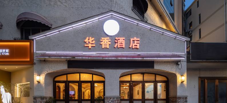 华香酒店(陵水高铁站海韵广场店)图片
