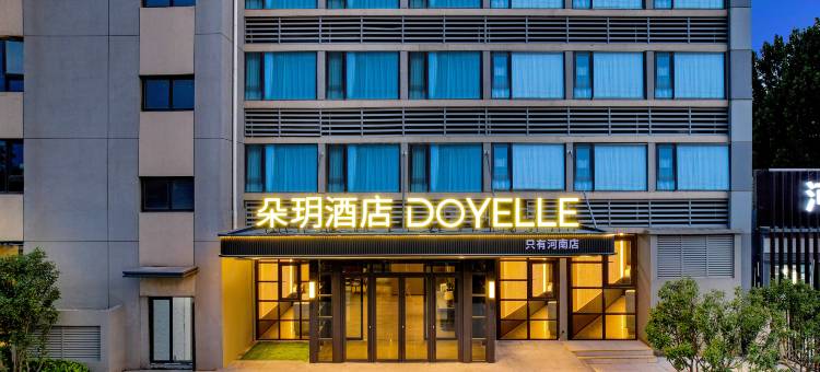 丽呈朵玥酒店(郑州中牟郑开大道店)图片