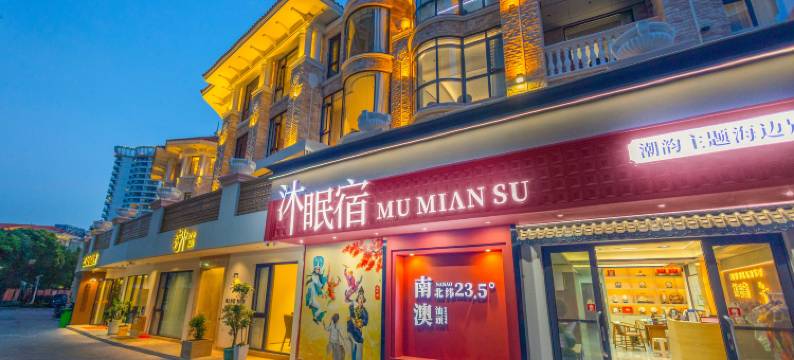 南澳沐眠宿·潮韵主题海边别墅(青澳湾北回归线广场店)图片