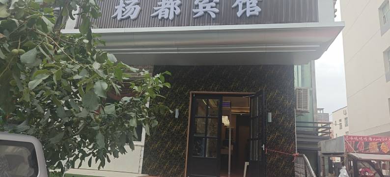 阿克苏杨都宾馆(天百世纪广场店)图片