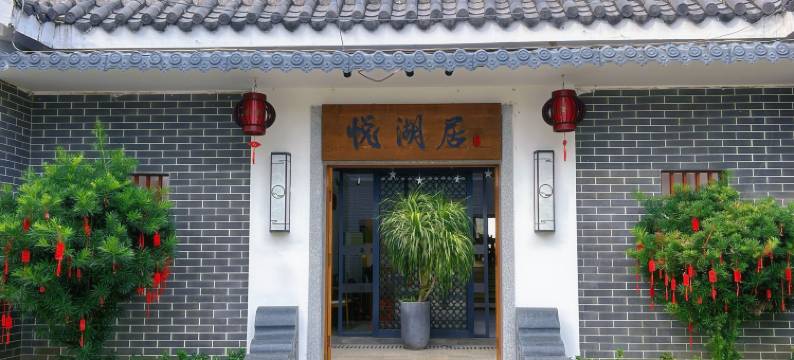 悦湖居图片