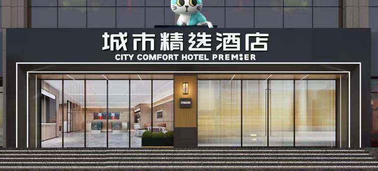 城市精选酒店(武汉汉口火车站地铁站店)图片