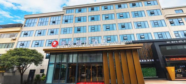 㑧枫城市酒店(抚州乐安县财政局四九广场店)图片