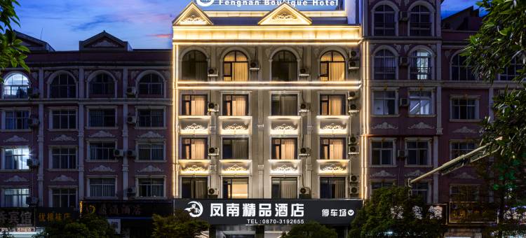 昭通凤南精品酒店(望海公园店)图片