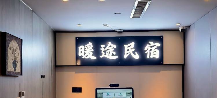 暖途民宿(乌鲁木齐高铁站万达广场店)图片