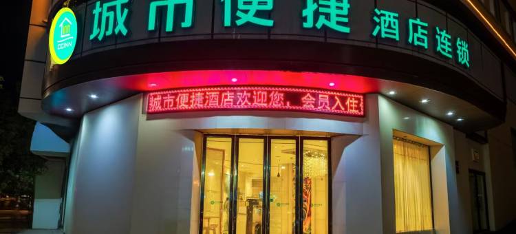 城市便捷酒店(化州火车站店)图片