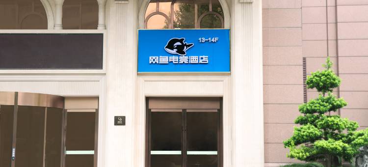 网鱼电竞酒店(杭州萧山火车南站店)图片