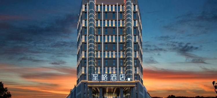 至格酒店(临沂费县探沂东方物流园店)图片