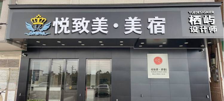 悦致美·美宿Modern Minimalism Momentum轻居(江门鹤山址山店)图片