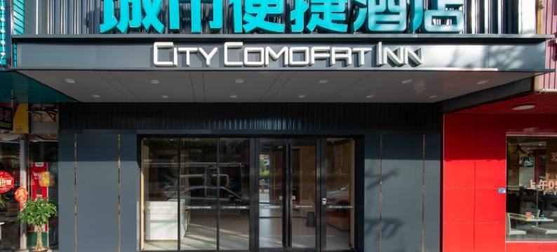 城市便捷酒店(中山坦洲壹加壹店)图片